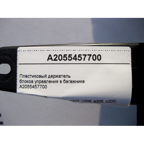 Mercedes-Benz A2055457700 Пластиковый держатель блоков управления в багажнике C-Class W205