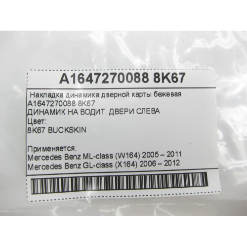 Mercedes-Benz A1647270088 8K67 Накладка динамика дверной карты бежевая GL X164 ML W164 ML W164 GL X164