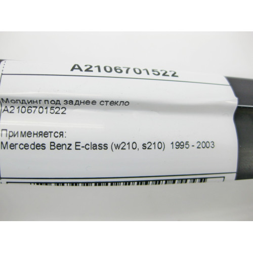Mercedes-Benz A2106701522 Молдинг под заднее стекло E-Class W210