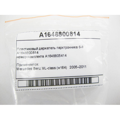Mercedes-Benz A1648800814 Пластиковый держатель парктронника 6-й ML W164