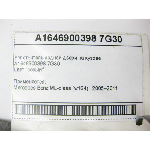 Mercedes-Benz A1646900398 7G30 Уплотнитель задней двери на кузове серый ML W164