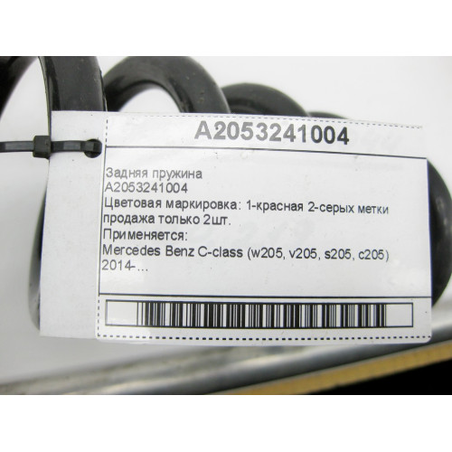 Mercedes-Benz A2053241004 Задняя пружина C-Class W205 продажа только 2шт.
