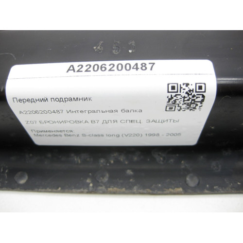 Mercedes-Benz A2206200487 Передний подрамник для бронированного S-class long V220