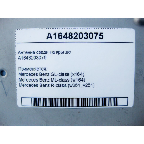 Mercedes-Benz A1648203075 Антенна сзади на крыше GL W164 ML R-Class W251