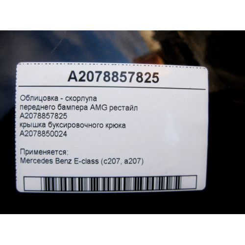Mercedes-Benz A2078857825 Облицовка - скорлупа переднего бампера AMG E-Class C207 рестайл