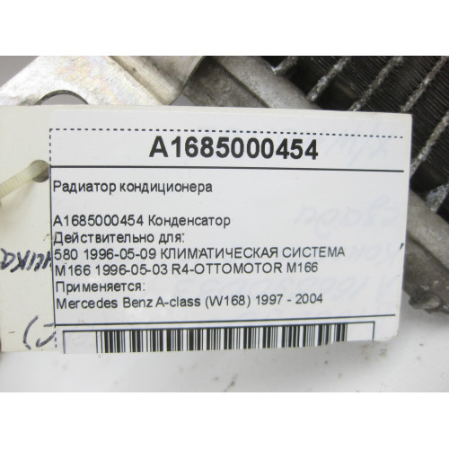 Mercedes-Benz A1685000454 Радиатор кондиционера A-class W168