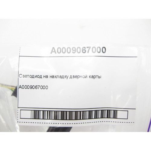 Mercedes-Benz A0009067000 Светодиод дверной карты ML/GLE W166 GL/GLS X166
