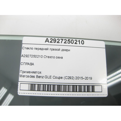 Mercedes-Benz A2927250210 Стекло передней правой двери GLE Coupe C292