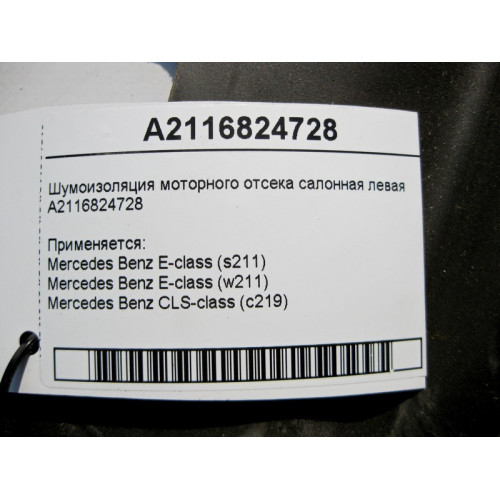 Mercedes-Benz A2116824728 Шумоизоляция моторного отсека салонная левая E-Class W211 CLS C219
