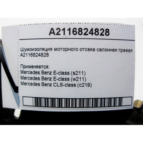 Mercedes-Benz A2116824828 Шумоизоляция моторного отсека салонная правая E-Class W211 CLS C219