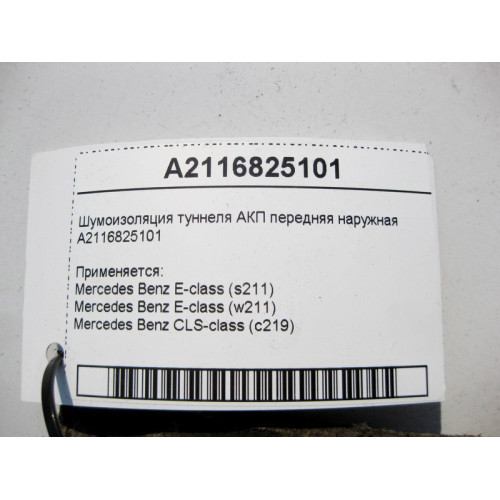Mercedes-Benz A2116825101 Шумоизоляция туннеля АКП передняя наружная E-Class W211 CLS C219