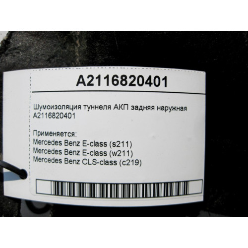 Mercedes-Benz A2116820401 Шумоизоляция туннеля АКП задняя наружная E-Class W211 CLS C219