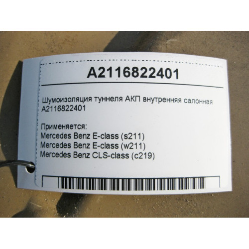 Mercedes-Benz A2116822401 Шумоизоляция туннеля АКП внутренняя салонная E-Class W211 CLS C219