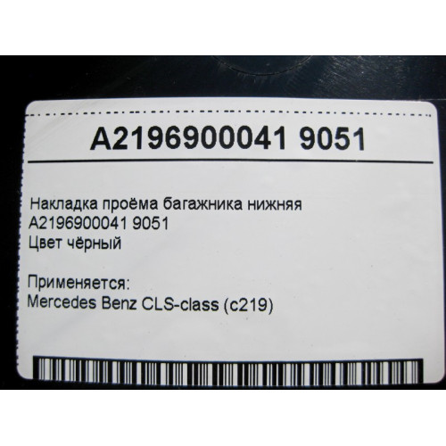 Mercedes-Benz A2196900041 9051 Накладка проёма багажника нижняя чёрная CLS C219