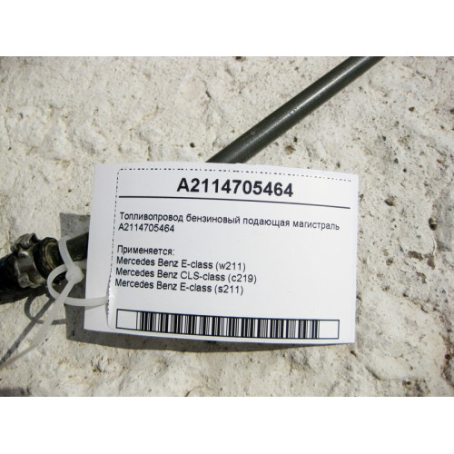Mercedes-Benz A2114705464 Топливопровод бензиновый подающая магистраль E-Class W211 CLS C219