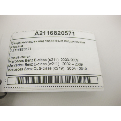 Mercedes-Benz A2116820571 Защитный экран над подвесным подшипником кардана E-Class W211 CLS C219