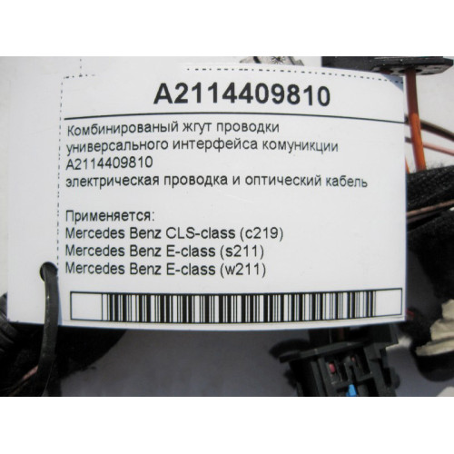 Mercedes-Benz A2114409810 Комбинированый жгут электропроводки универсального интерфейса комуникции E-Class W211 CLS C219