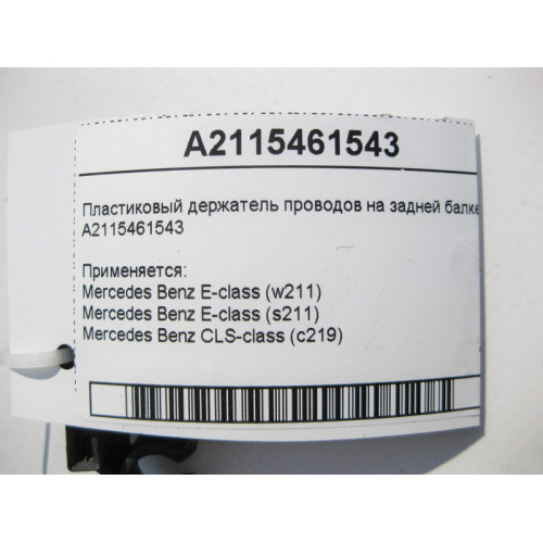 Mercedes-Benz A2115461543 Пластиковый держатель электропроводов на задней балке E-Class W211 CLS C219
