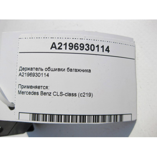 Mercedes-Benz A2196930114 Держатель обшивки багажника CLS C219