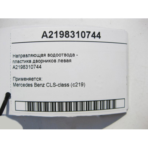 Mercedes-Benz A2198310744 Направляющая водоотвода - пластика дворников левая CLS C219