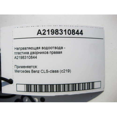 Mercedes-Benz A2198310844 Направляющая водоотвода - пластика дворников правая CLS C219