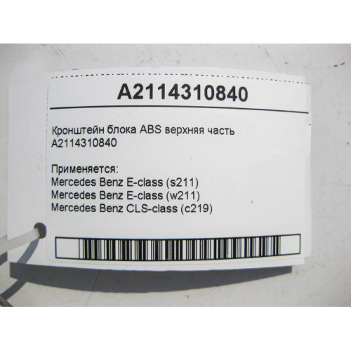 Mercedes-Benz A2114310840 Кронштейн блока ABS верхняя часть E-Class W211 CLS C219