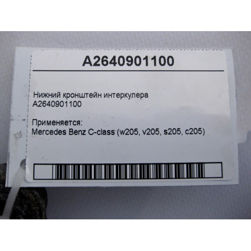 Mercedes-Benz A2640901100 Нижний кронштейн интеркулера C-Class W205