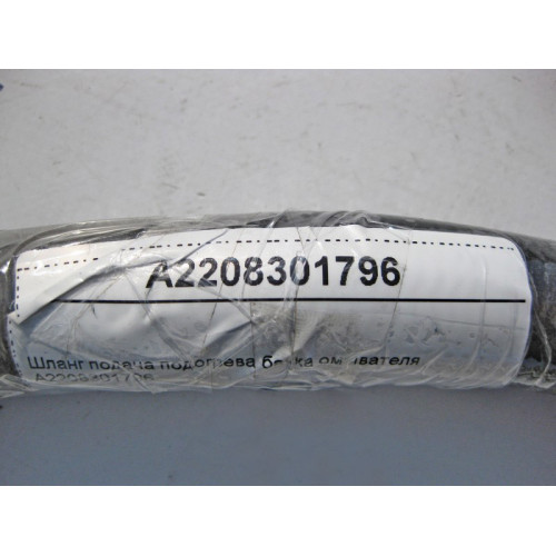 Mercedes-Benz A2208301796 Шланг подача подогрева бачка омывателя S-Class W220