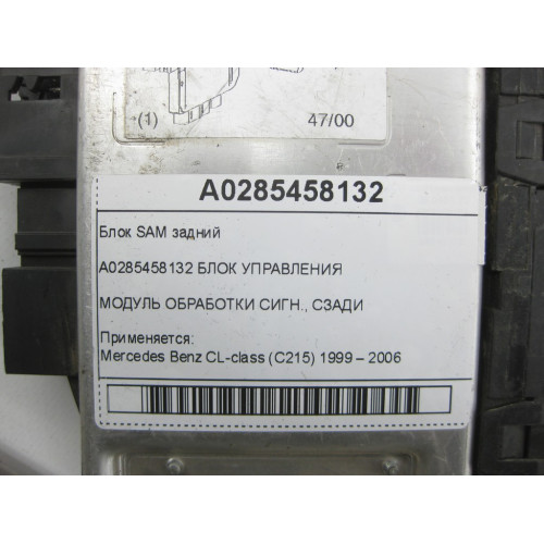 Mercedes-Benz A0285458132 Блок SAM задний CL C215 S-class short W220 S-class long V220