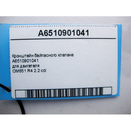 Mercedes-Benz A6510901041 Кронштейн байпасного клапана для двигателя OM651 R4 2.2 cdi