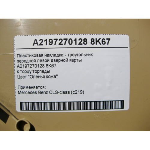 Mercedes-Benz A2197270128 8K67 Пластиковая накладка - треугольник бежевый передней левой дверной карты CLS C219