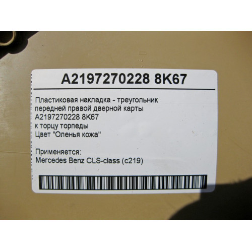 Mercedes-Benz A2197270228 8K67 Пластиковая накладка - треугольник бежевый передней правой дверной карты CLS C219