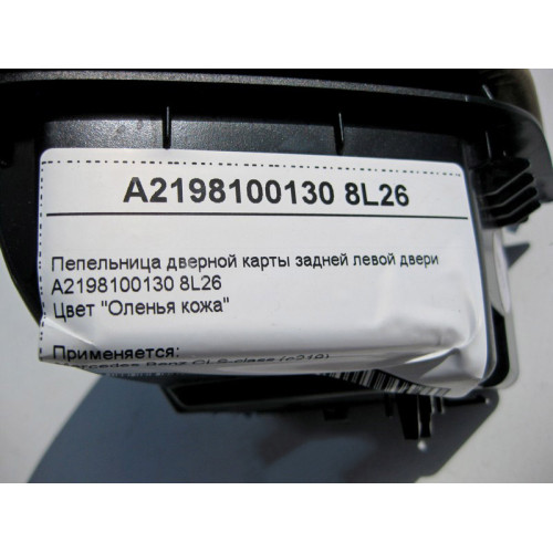 Mercedes-Benz A2198100130 8L26 Пепельница дверной карты бежевая задней левой двери CLS C219