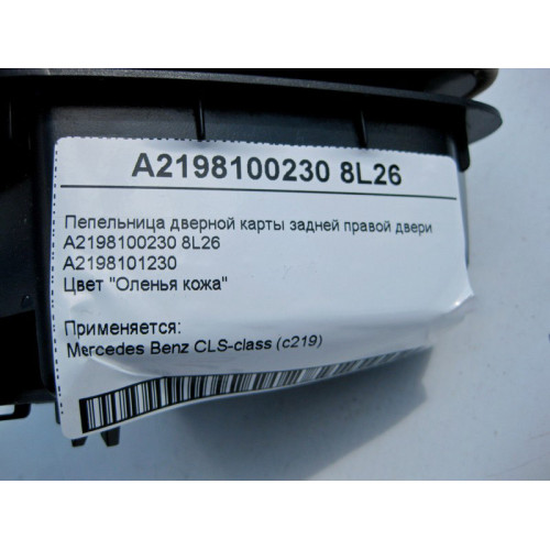 Mercedes-Benz A2198100230 8L26 Пепельница дверной карты бежевая задней правой двери CLS C219