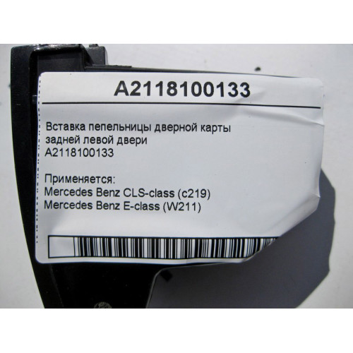 Mercedes-Benz A2118100133 Вставка пепельницы задней левой двери E-Class W211 CLS C219 CLS C219 E-class W211 E-class S211