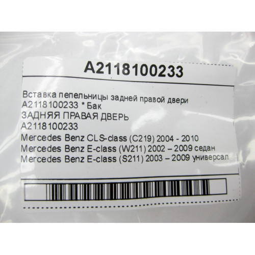 Mercedes-Benz A2118100233 Вставка пепельницы задней правой двери CLS C219 E-class W211 E-class S211
