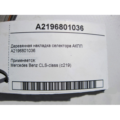 Mercedes-Benz A2196801036 Деревянная накладка селектора АКПП CLS C219