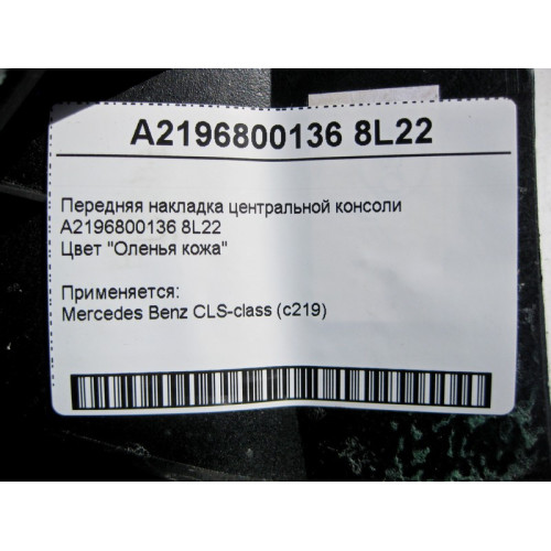 Mercedes-Benz A2196800136 8L22 Передняя накладка центральной консоли бежевая CLS C219