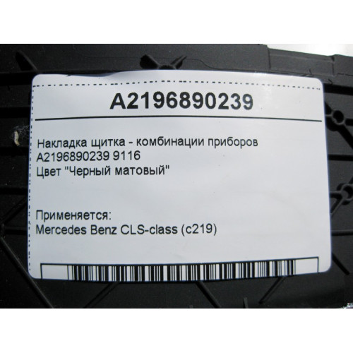 Mercedes-Benz A2196890239 9116 Накладка щитка - комбинации приборов черная матовая CLS C219