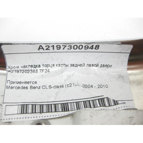 Mercedes-Benz A2197300948 7F24 Хром накладка торца карты задней левой двери CLS C219