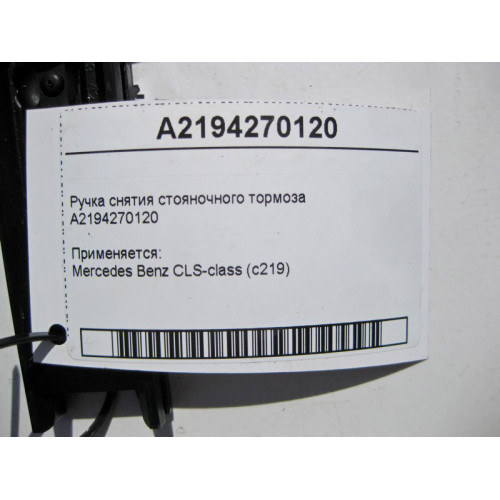 Mercedes-Benz A2194270120 Ручка снятия стояночного тормоза CLS C219