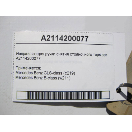 Mercedes-Benz A2114200077 Направляющая ручки снятия стояночного тормоза E-Class W211 CLS C219