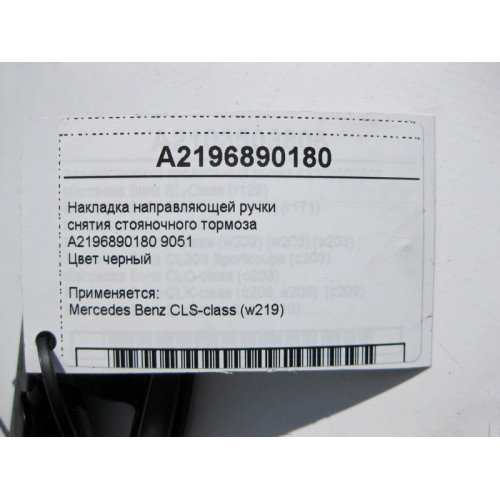 Mercedes-Benz A2196890180 9051 Накладка направляющей ручки снятия стояночного тормоза CLS C219