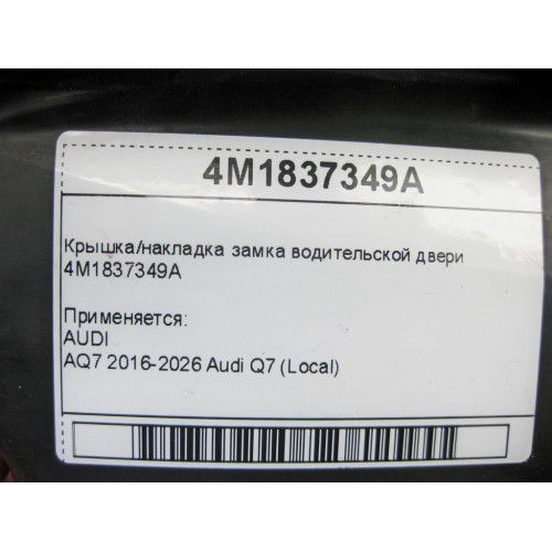 VAG 4M1837349A Крышка/накладка замка водительской двери