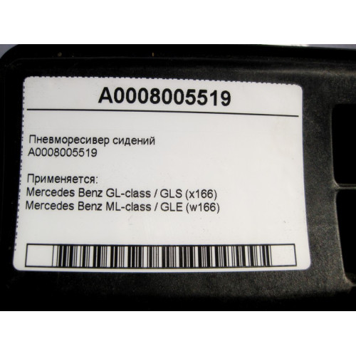 Mercedes-Benz A0008005519 Пневморесивер сидений ML GLE W166 GL GLS X166