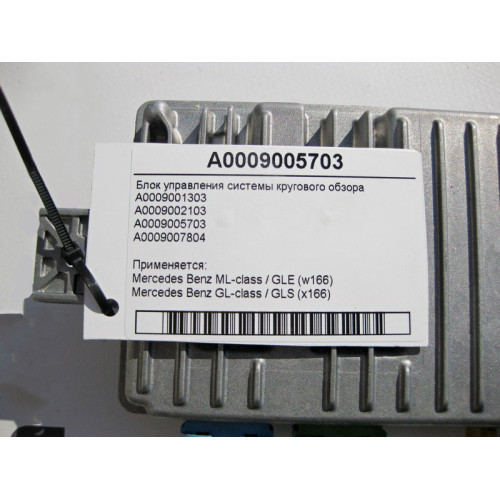 Mercedes-Benz A0009005703 Блок системы кругового обзора ML W166 GL X166