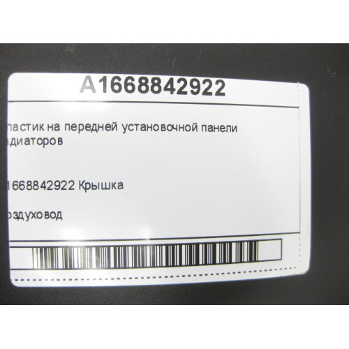 Mercedes-Benz A1668842922 Пластик на передней установочной панели радиаторов ML/GLE W166 GLE Coupe C292 GL/GLS X166