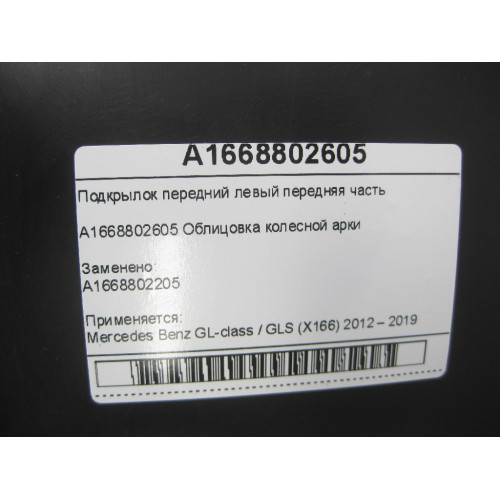 Mercedes-Benz A1668802605 Подкрылок передний левый передняя часть GL/GLS X166