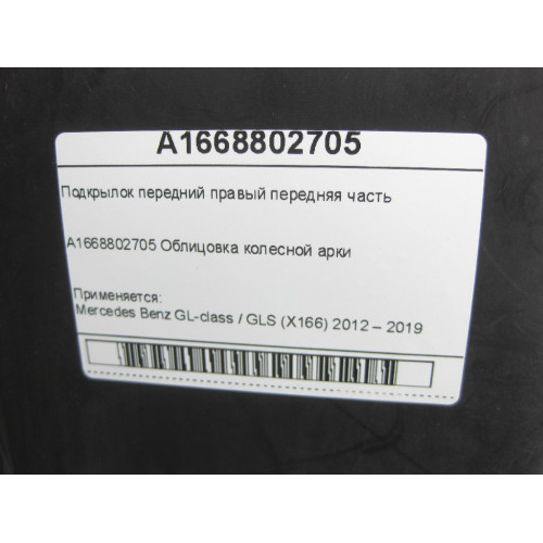 Mercedes-Benz A1668802705 Подкрылок передний правый передняя часть GL/GLS X166