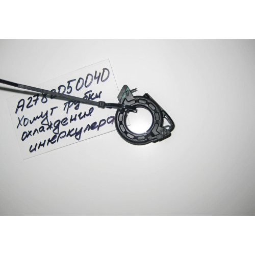 Mercedes-Benz A2782050040 Хомут трубки охлаждения интеркулера